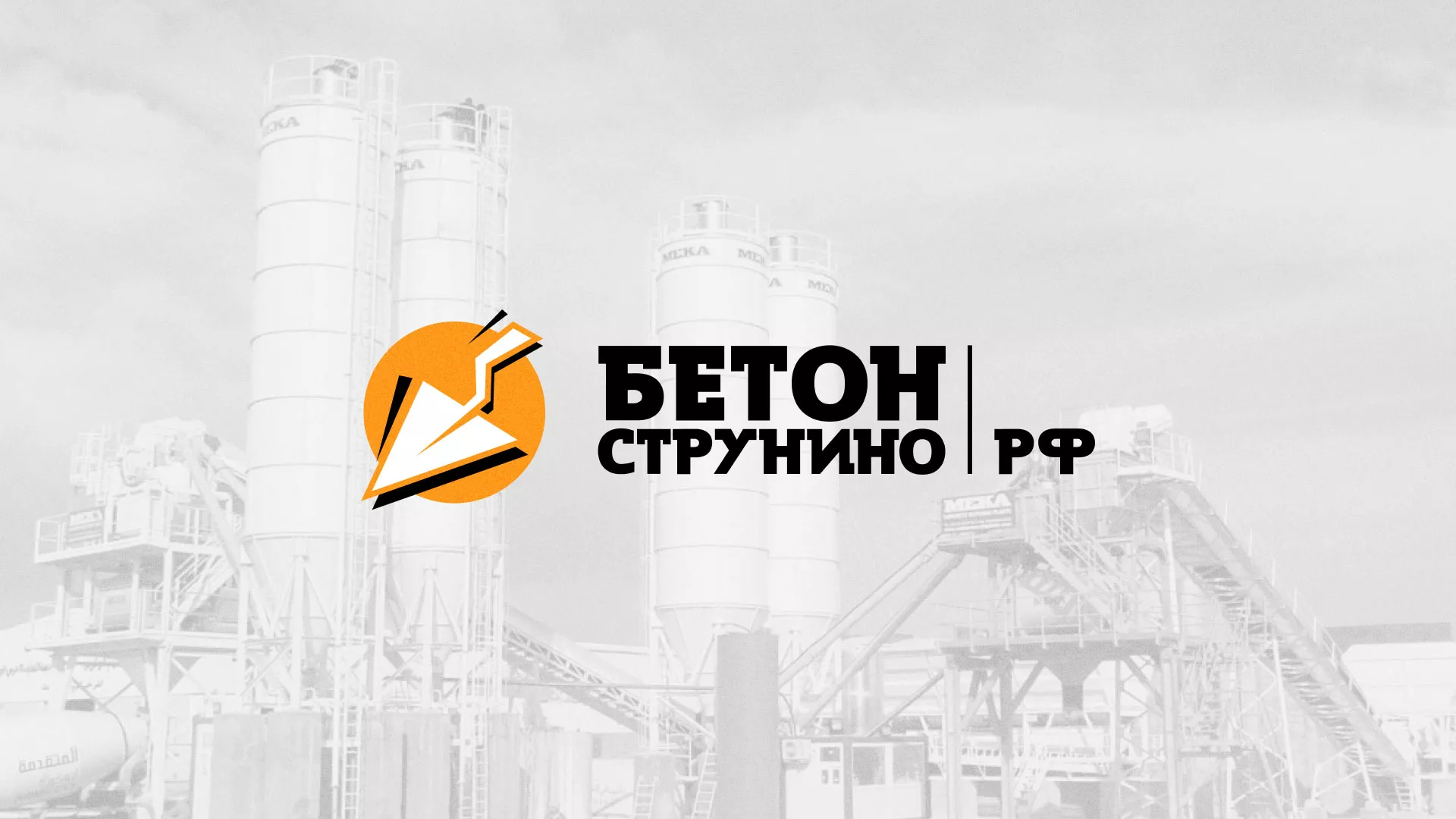 Разработка логотипа для бетонного завода в Поронайске